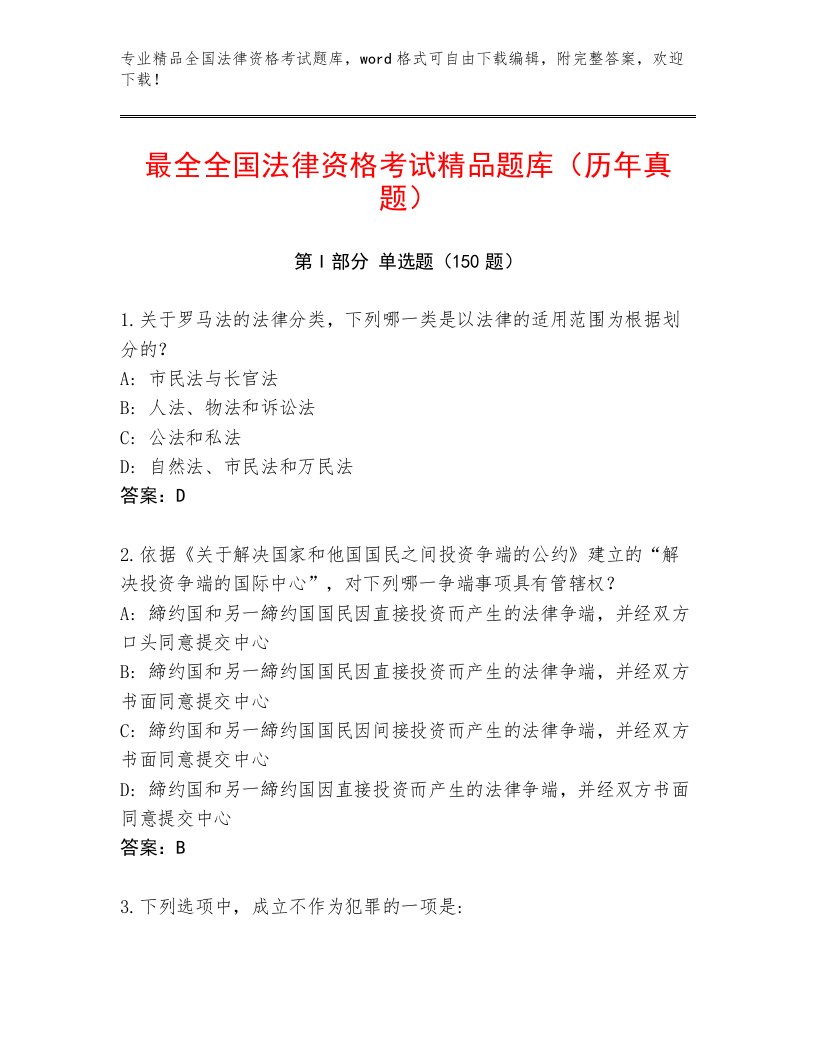 2023—2024年全国法律资格考试最新题库含答案【考试直接用】