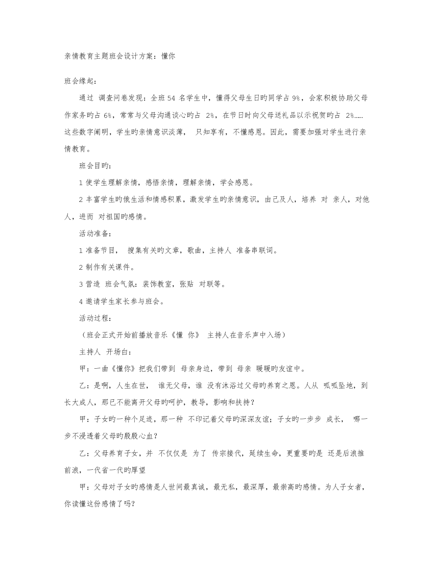 亲情教育主题班会设计方案懂你