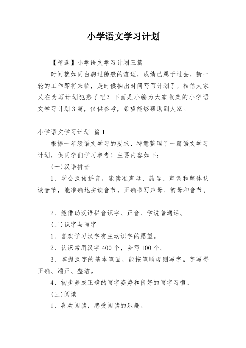 小学语文学习计划_10