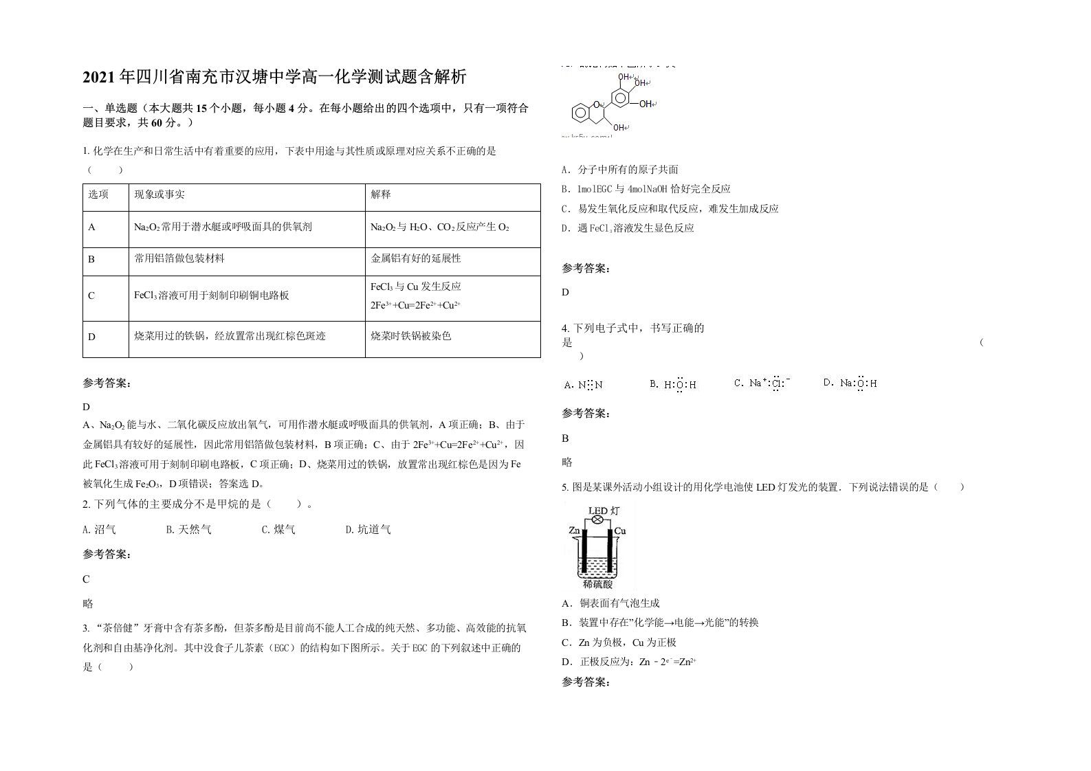 2021年四川省南充市汉塘中学高一化学测试题含解析