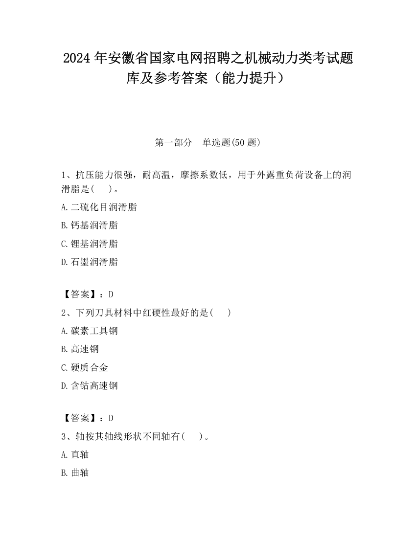 2024年安徽省国家电网招聘之机械动力类考试题库及参考答案（能力提升）