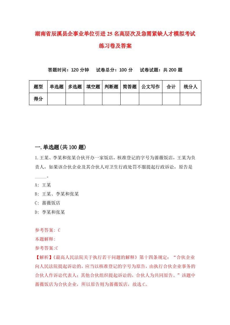 湖南省辰溪县企事业单位引进25名高层次及急需紧缺人才模拟考试练习卷及答案第7套