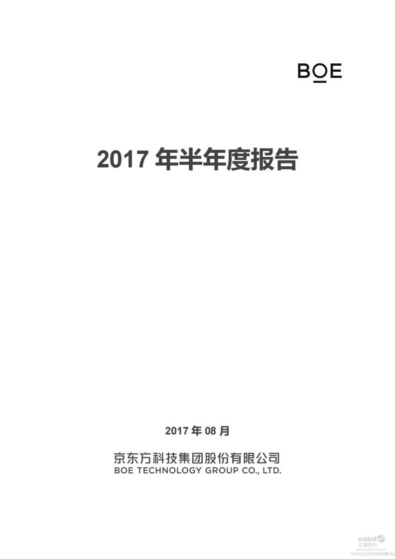 深交所-京东方Ａ：2017年半年度报告-20170829