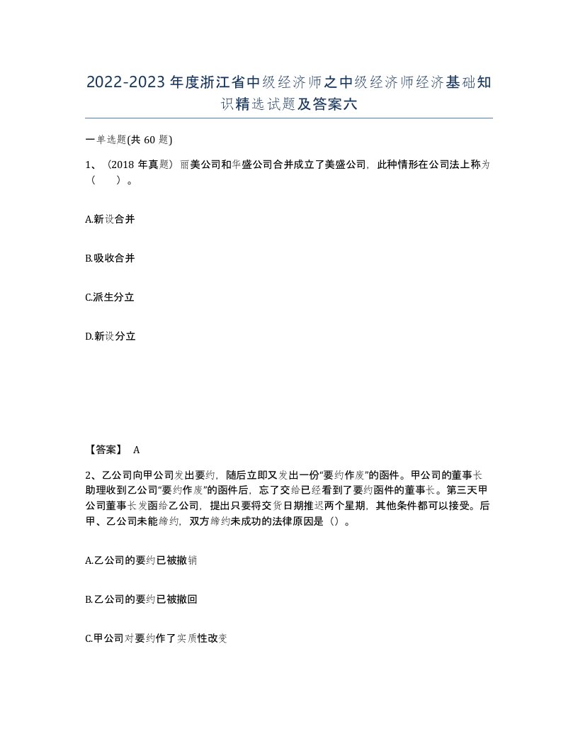 2022-2023年度浙江省中级经济师之中级经济师经济基础知识试题及答案六