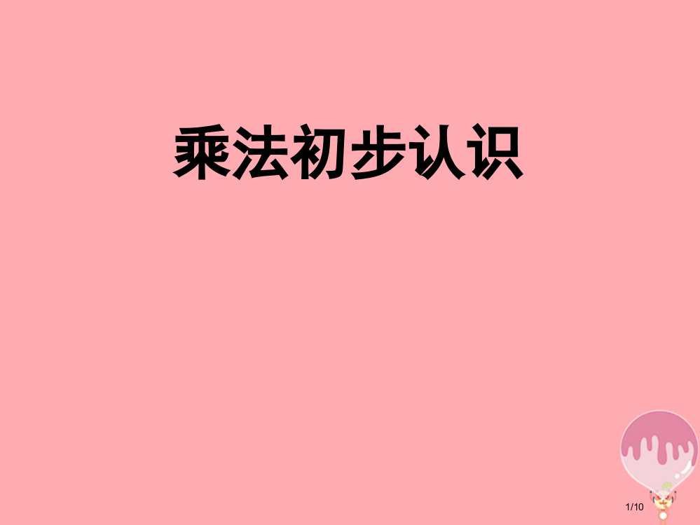 二年级数学上册第三单元乘法的初步认识PPT全国公开课一等奖百校联赛微课赛课特等奖PPT课件