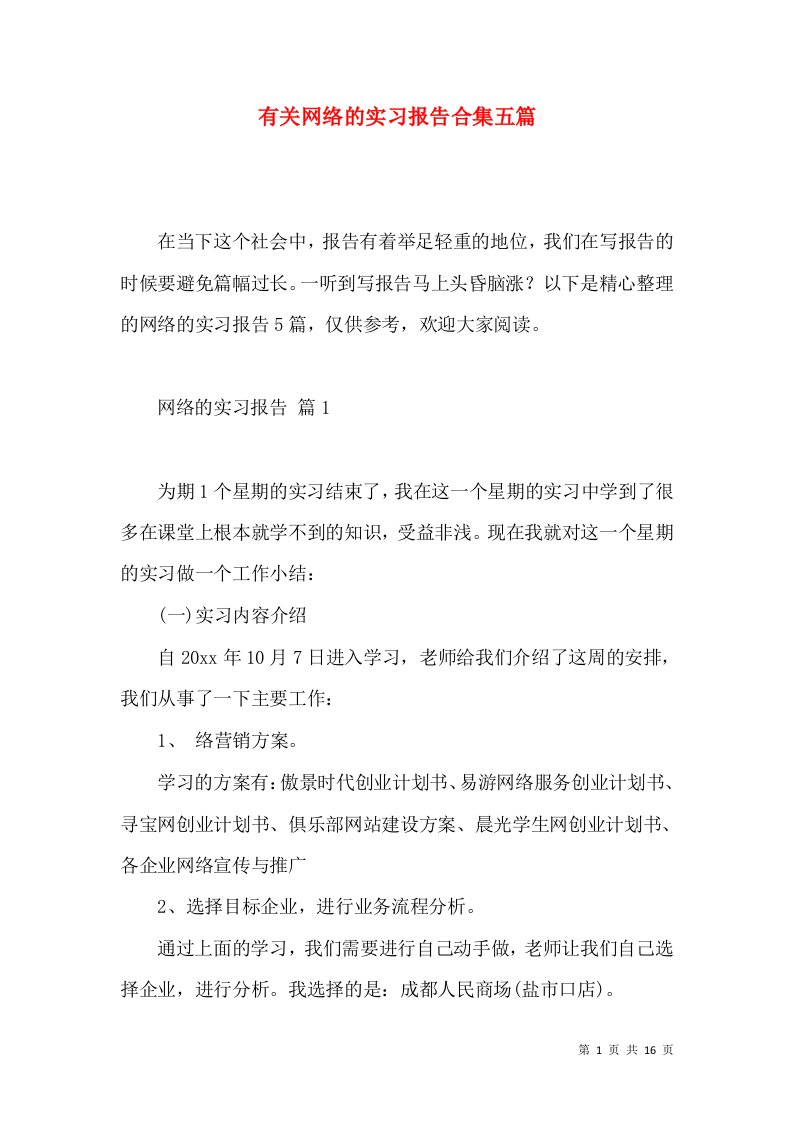 有关网络的实习报告合集五篇