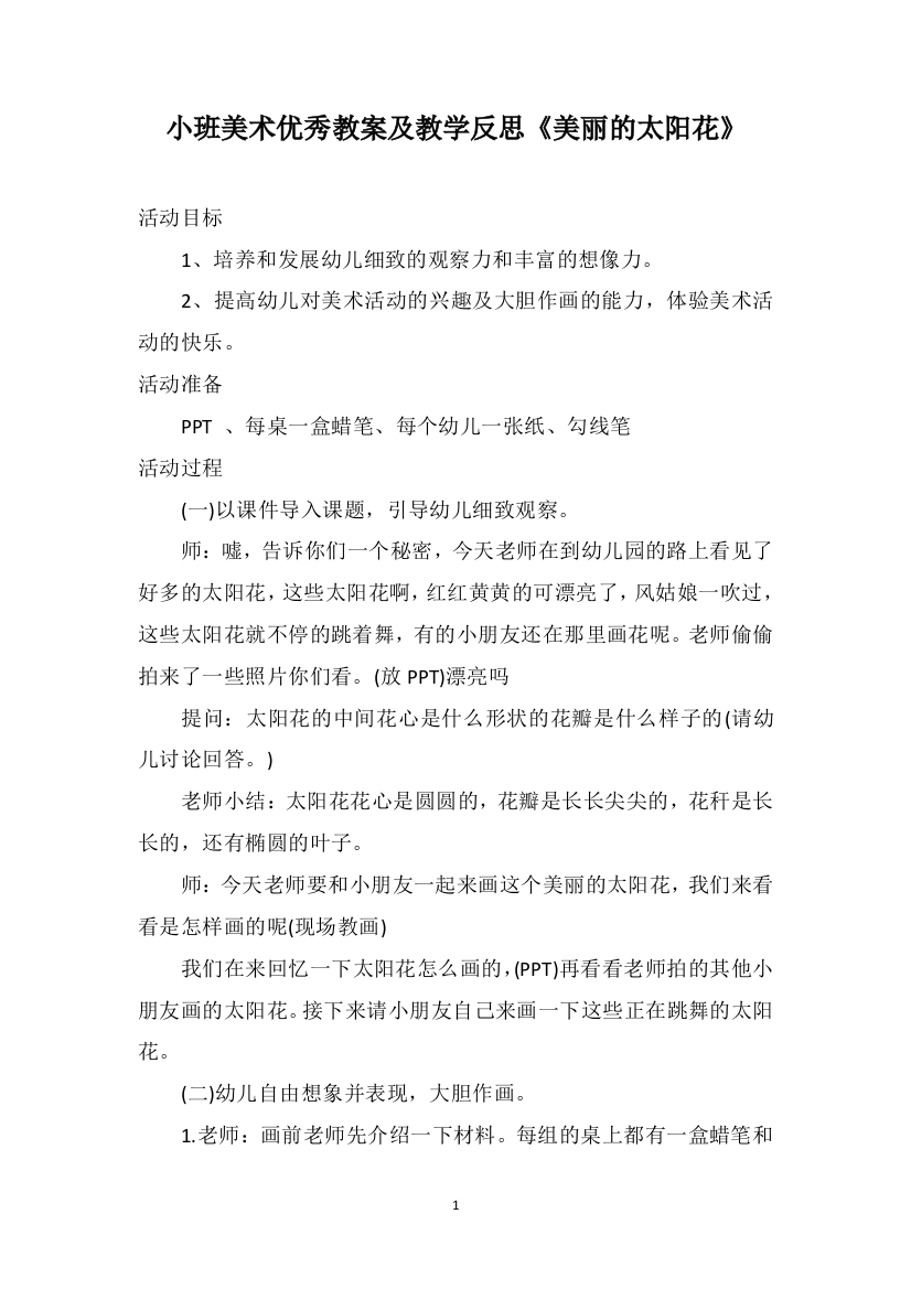 小班美术优秀教案及教学反思《美丽的太阳花》