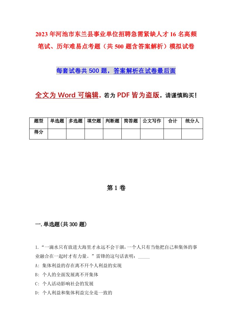 2023年河池市东兰县事业单位招聘急需紧缺人才16名高频笔试历年难易点考题共500题含答案解析模拟试卷