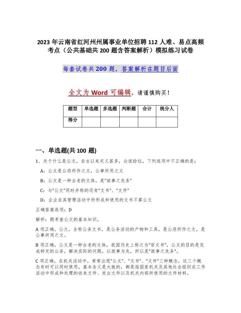 2023年云南省红河州州属事业单位招聘112人难易点高频考点公共基础共200题含答案解析模拟练习试卷