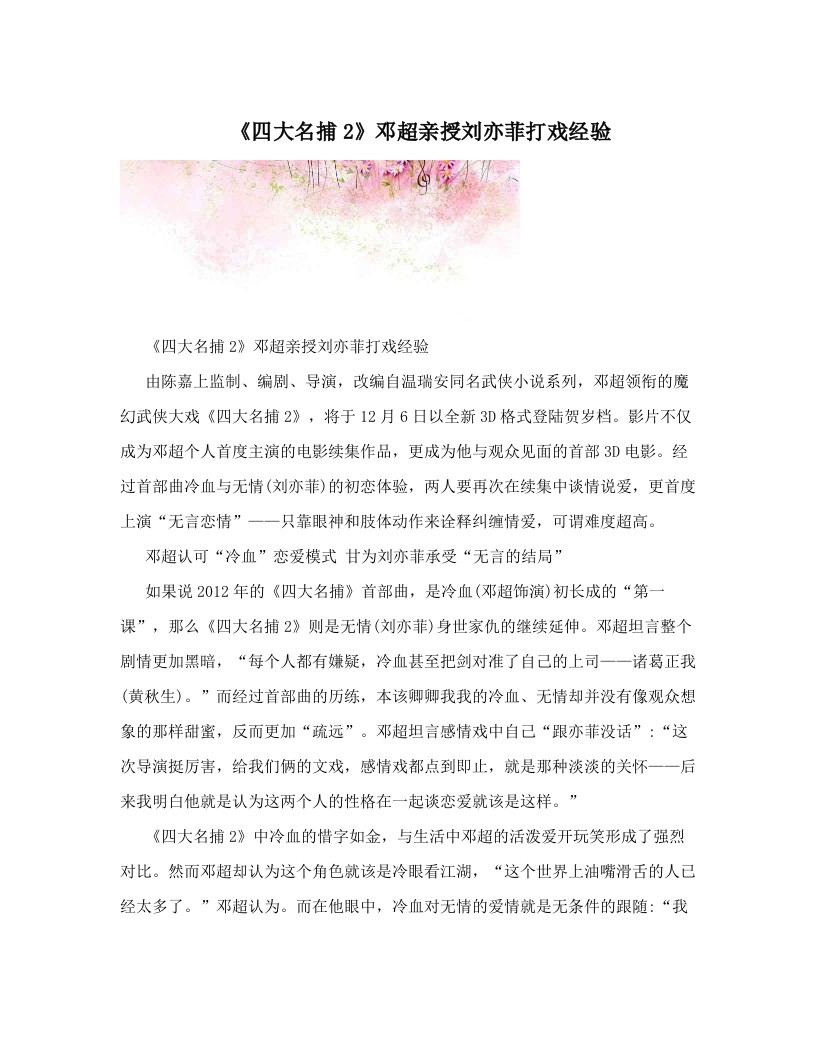 《四大名捕2》邓超亲授刘亦菲打戏经验