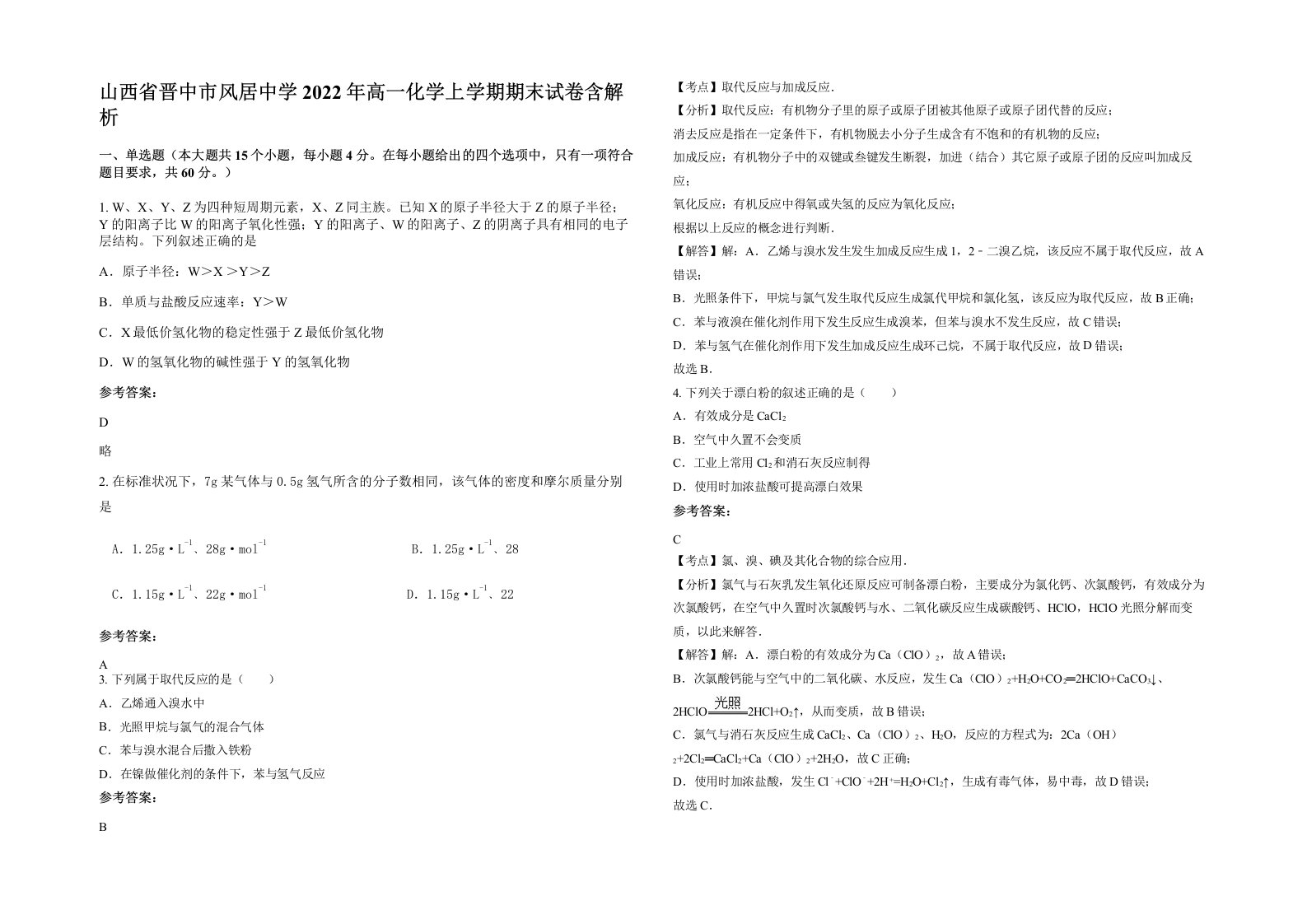 山西省晋中市风居中学2022年高一化学上学期期末试卷含解析