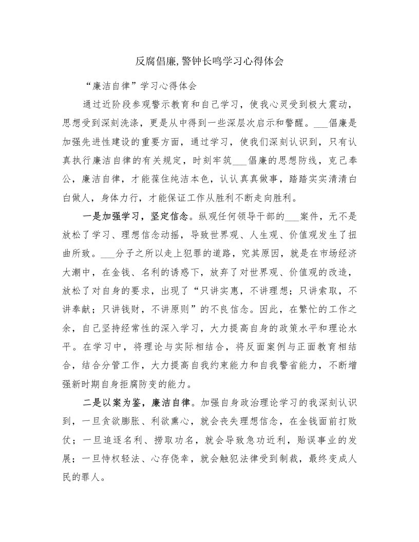 反腐倡廉,警钟长鸣学习心得体会