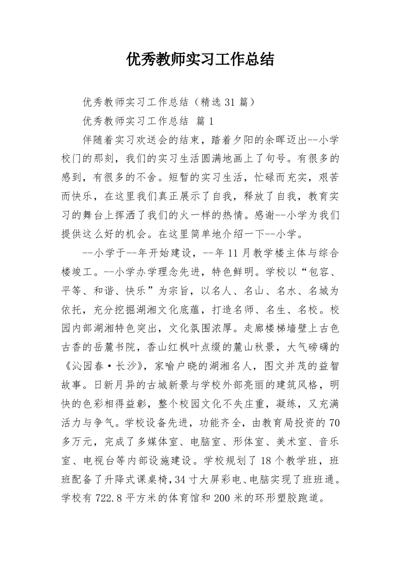 优秀教师实习工作总结_1