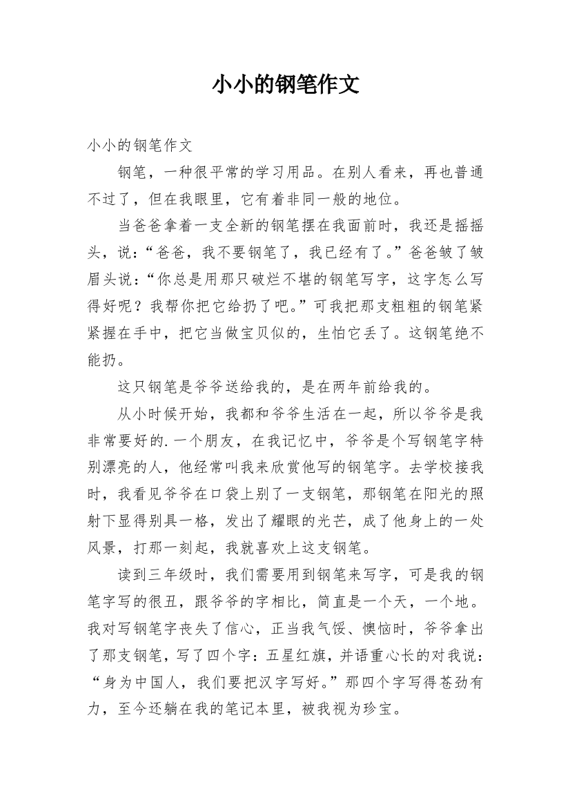 小小的钢笔作文