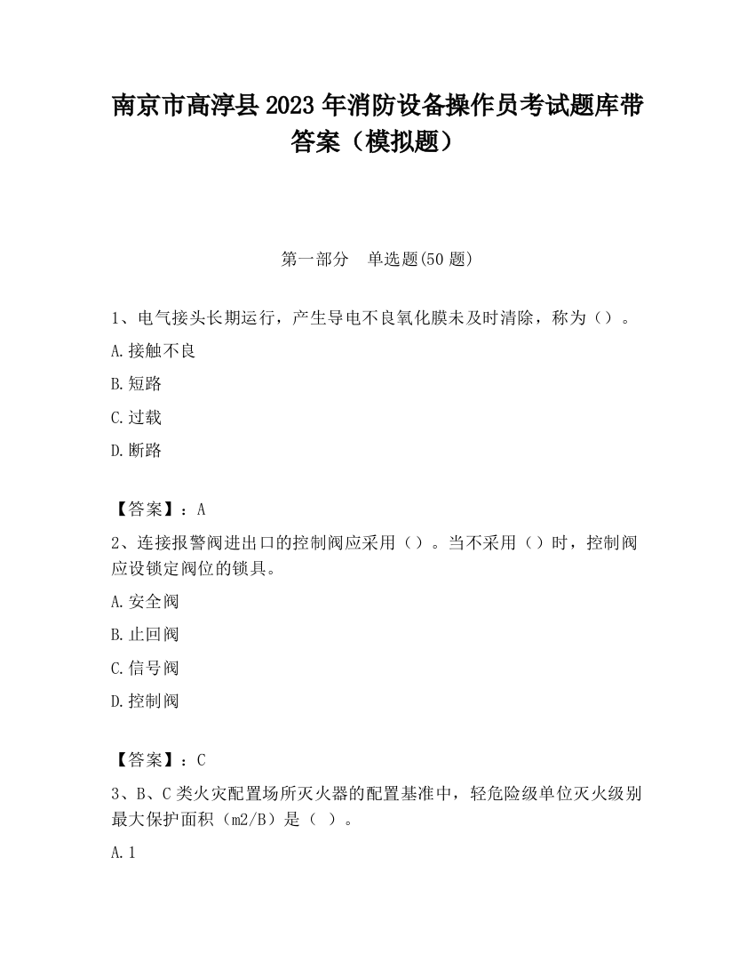 南京市高淳县2023年消防设备操作员考试题库带答案（模拟题）