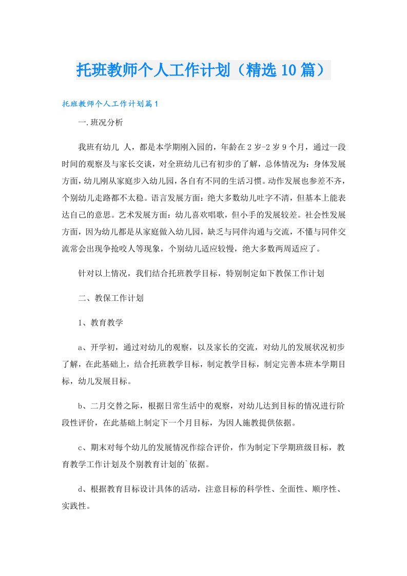 托班教师个人工作计划（精选10篇）