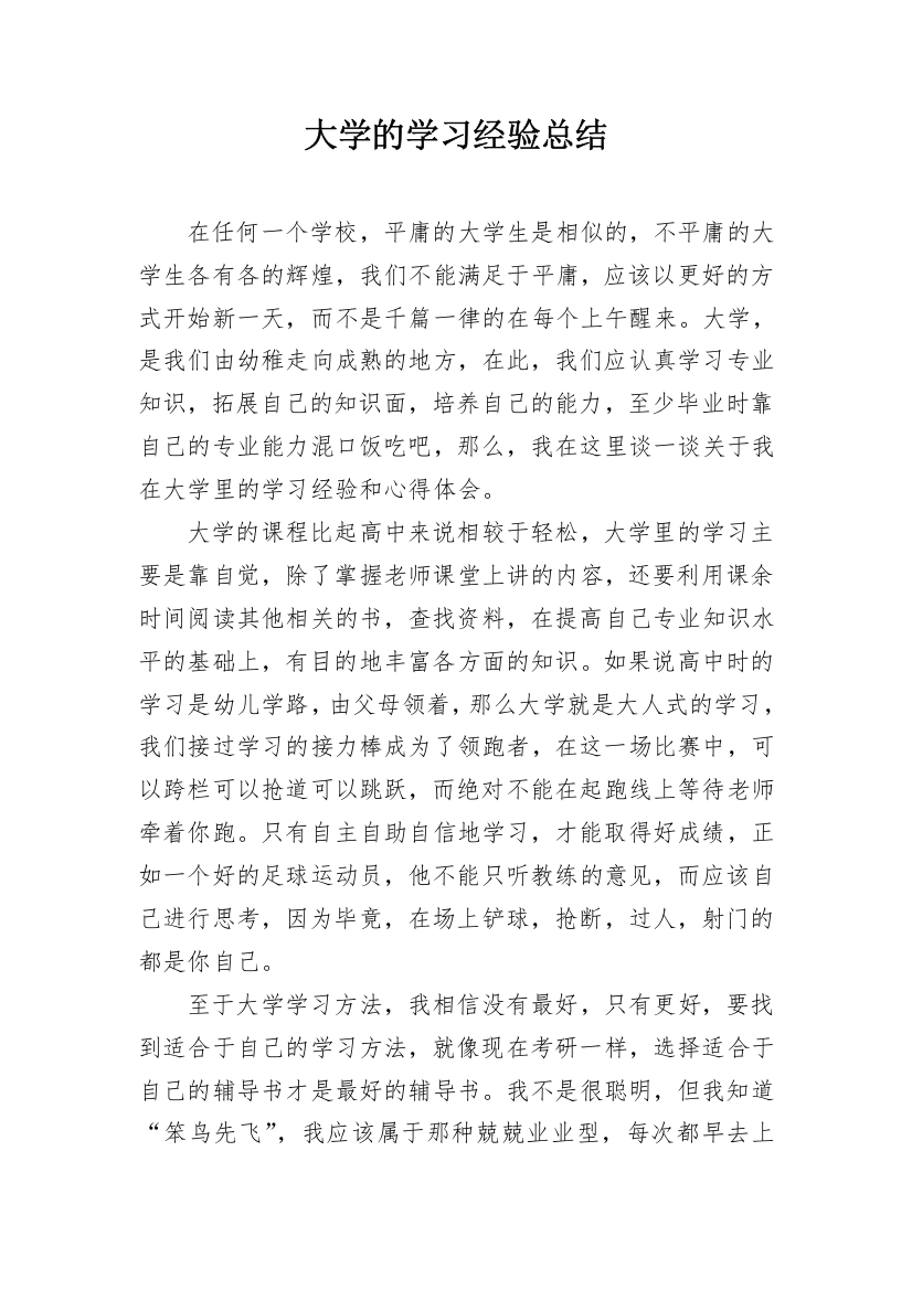 大学的学习经验总结