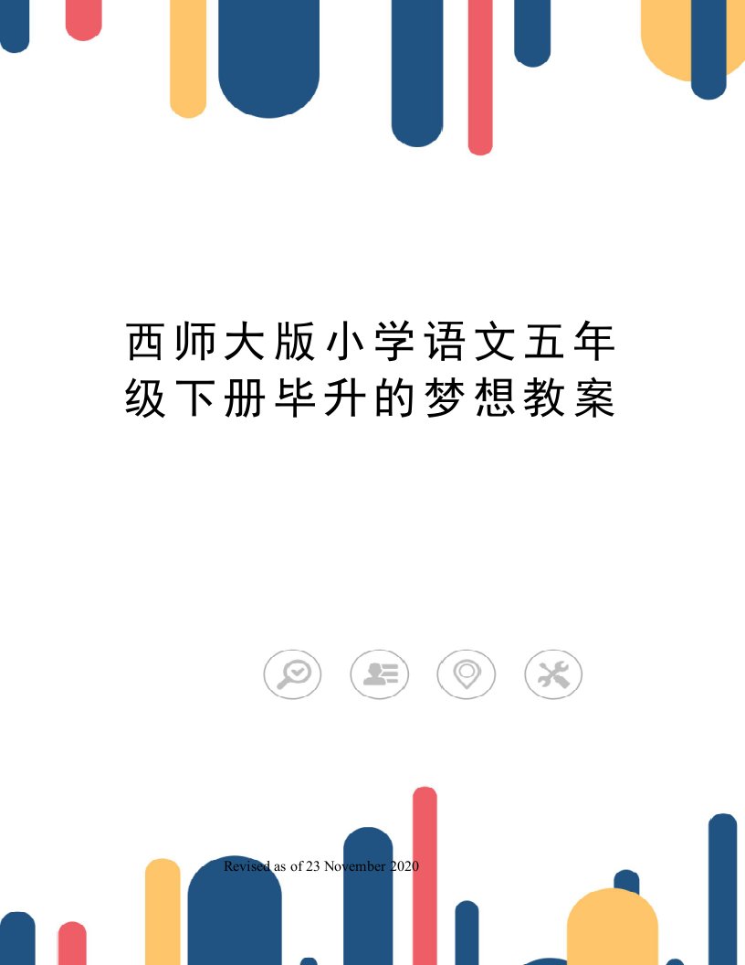 小学语文五年级下册毕升的梦想教案