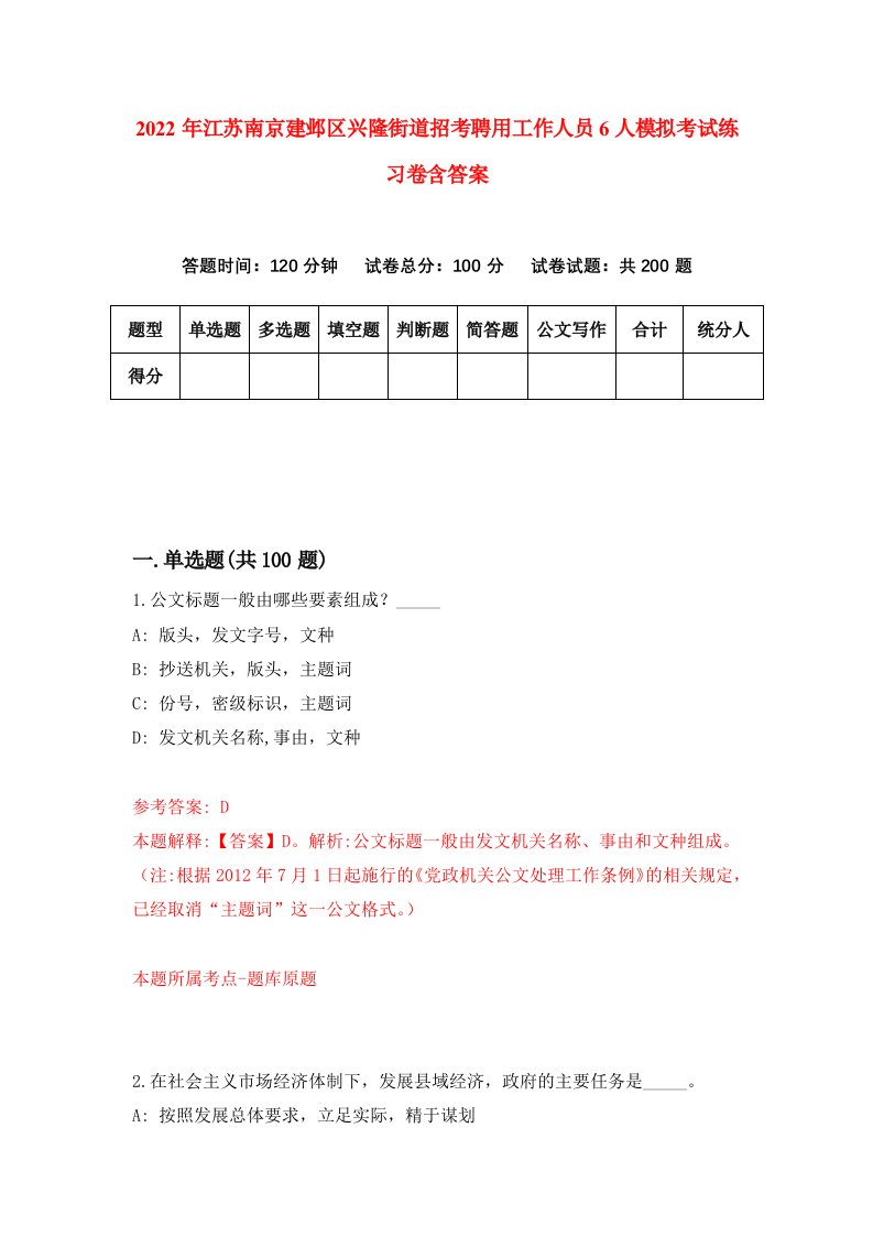 2022年江苏南京建邺区兴隆街道招考聘用工作人员6人模拟考试练习卷含答案5