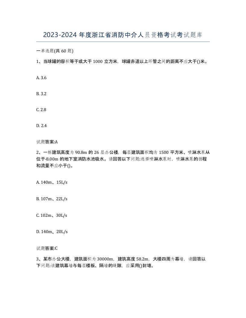 2023-2024年度浙江省消防中介人员资格考试考试题库