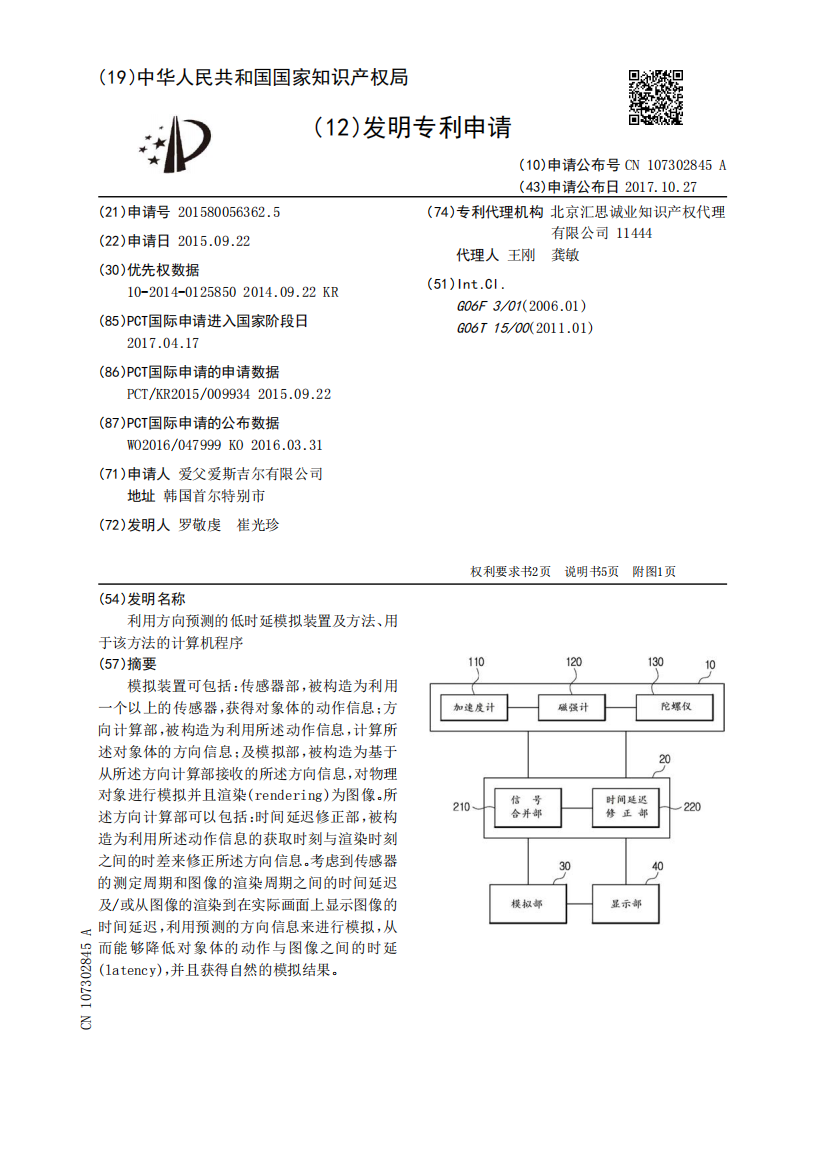 利用方向预测的低时延模拟装置及方法、用于该方法的计算机程序