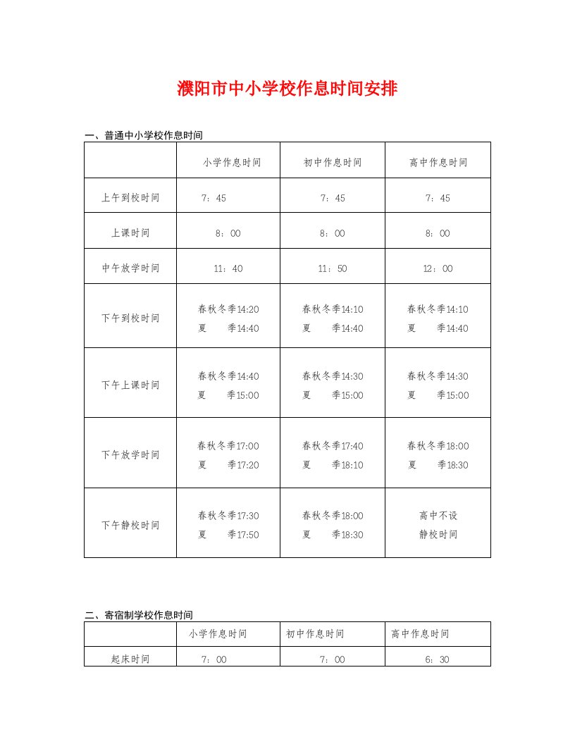 中小学校作息时间安排