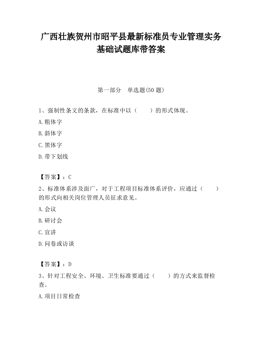 广西壮族贺州市昭平县最新标准员专业管理实务基础试题库带答案