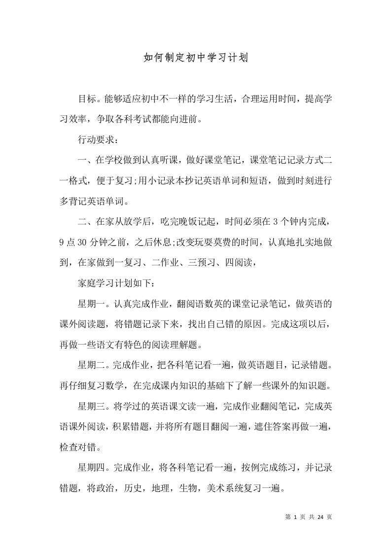 精选如何制定初中学习计划