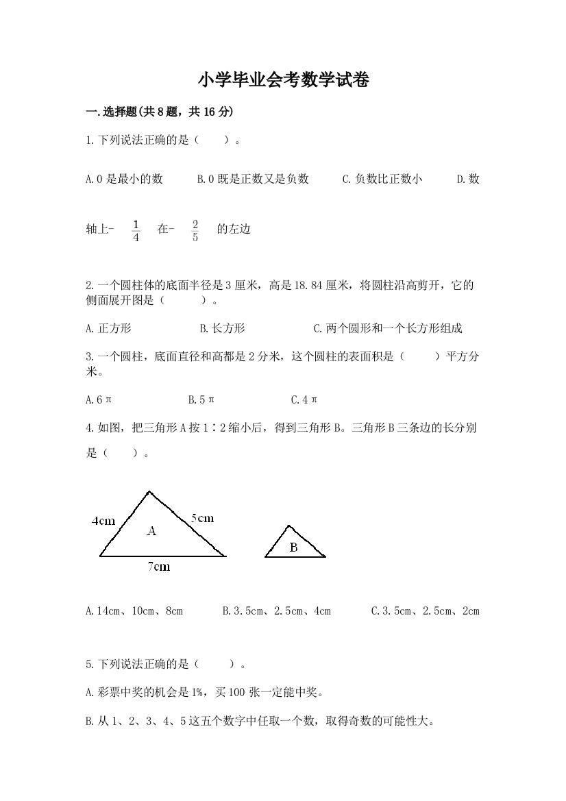 小学毕业会考数学试卷及免费下载答案