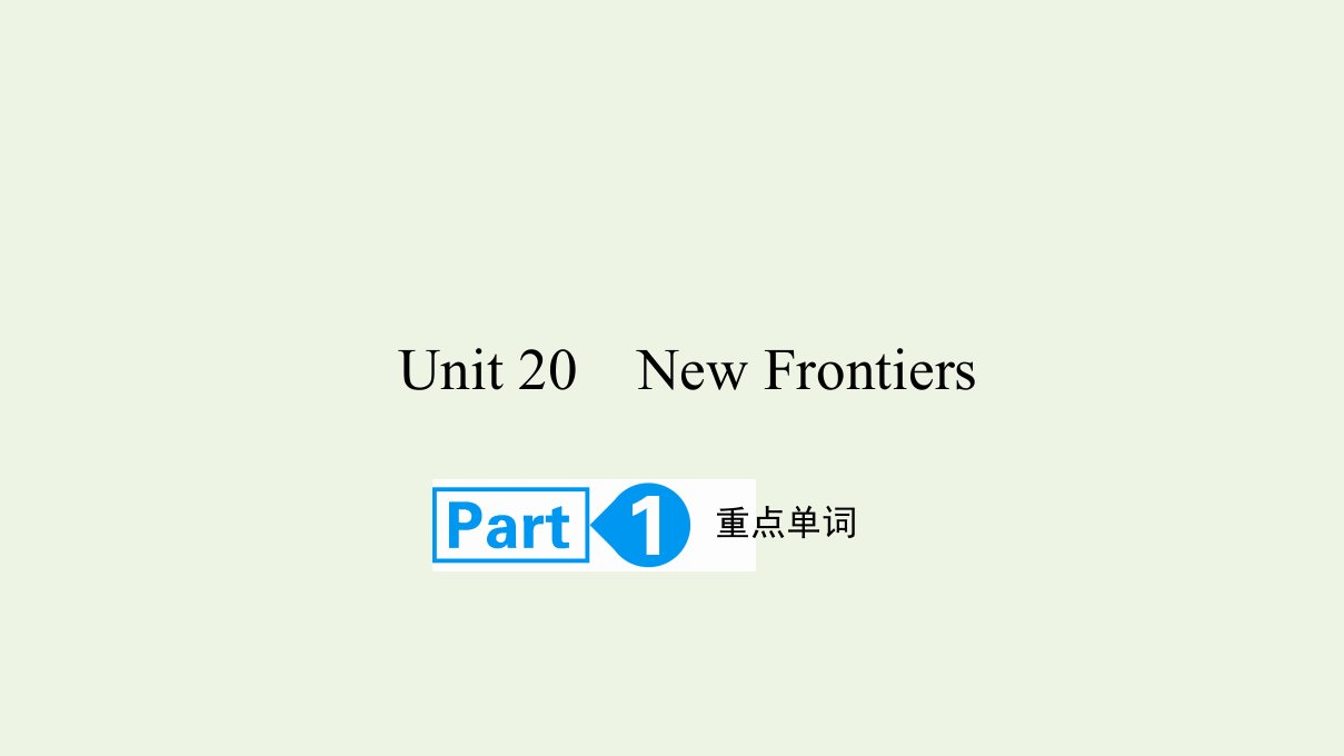 2022高考英语一轮复习Unit20NewFrontiersPart1课件北师大版选修7