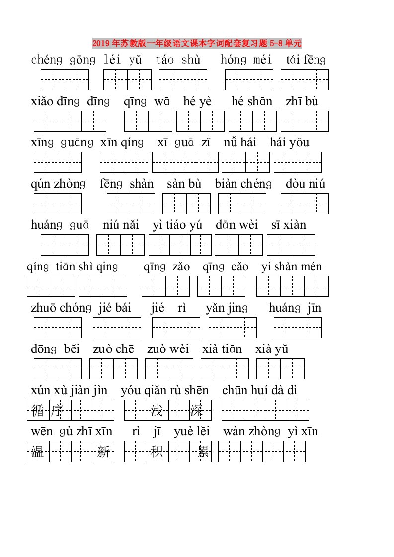 2019年苏教版一年级语文课本字词配套复习题5-8单元