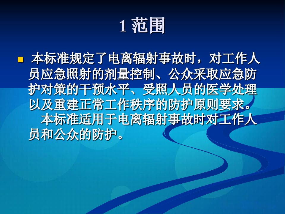 电离辐射事故干预水平及医学处理原则