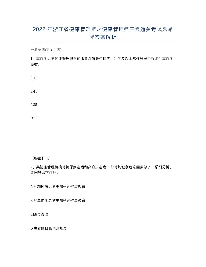 2022年浙江省健康管理师之健康管理师三级通关考试题库带答案解析