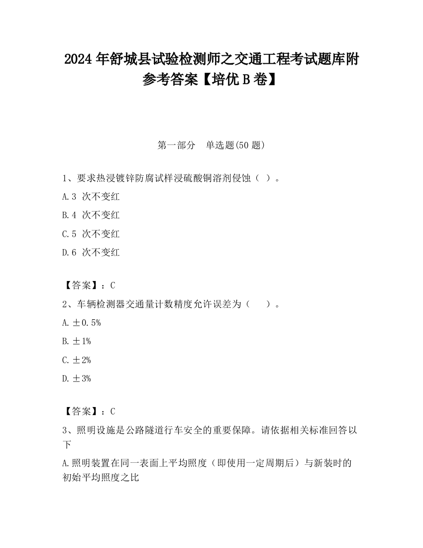 2024年舒城县试验检测师之交通工程考试题库附参考答案【培优B卷】