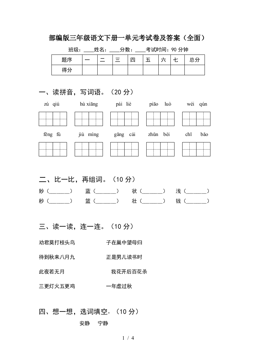 部编版三年级语文下册一单元考试卷及答案(全面)