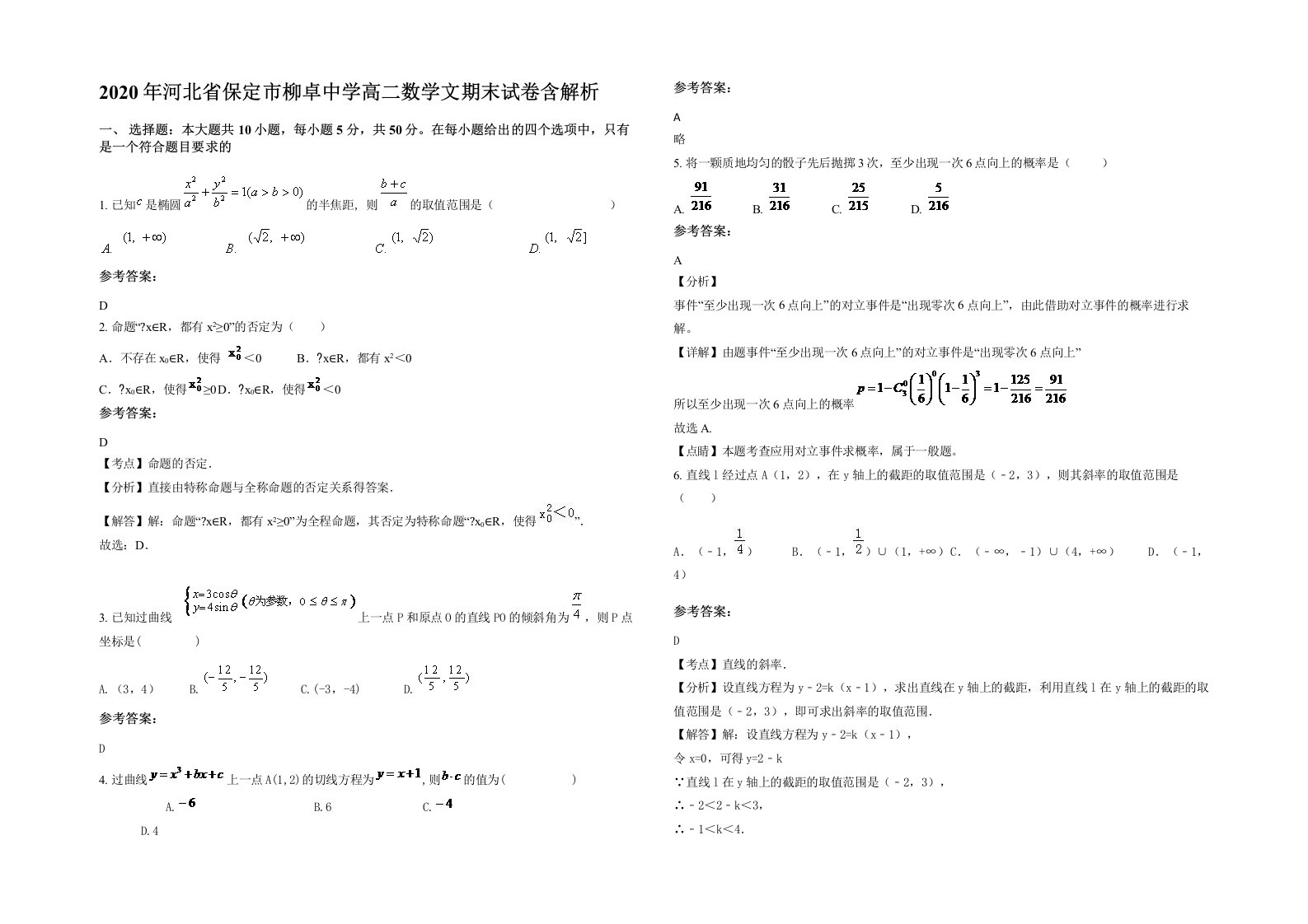 2020年河北省保定市柳卓中学高二数学文期末试卷含解析