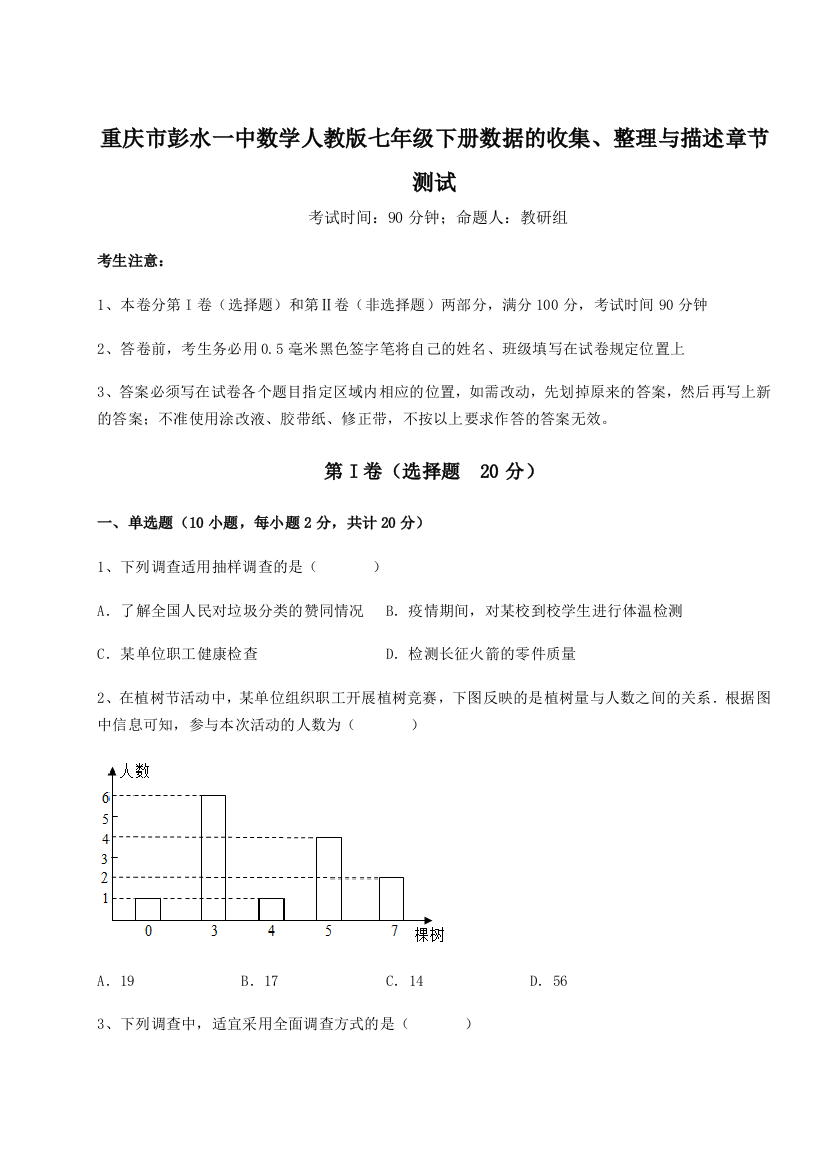 小卷练透重庆市彭水一中数学人教版七年级下册数据的收集、整理与描述章节测试试题（解析版）