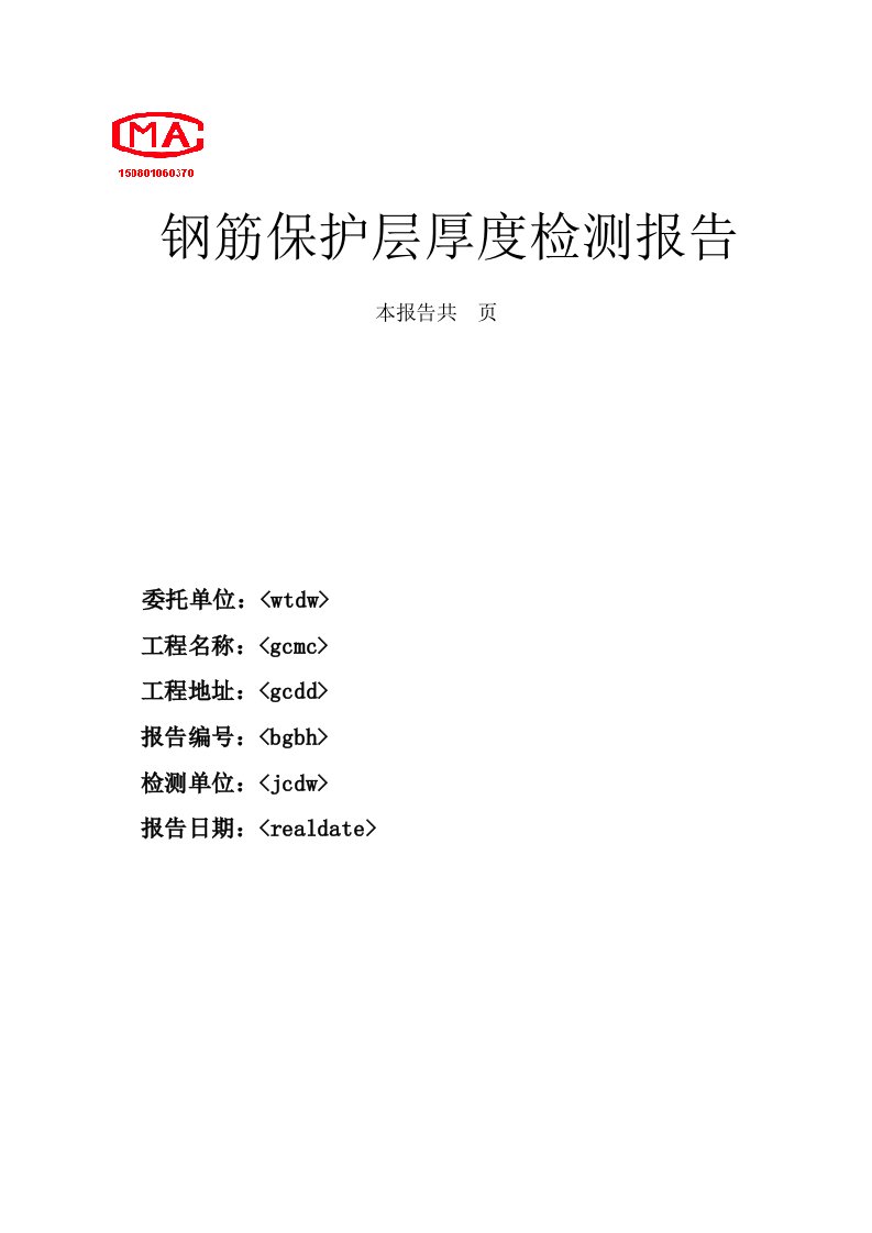 钢筋保护层厚度检测报告