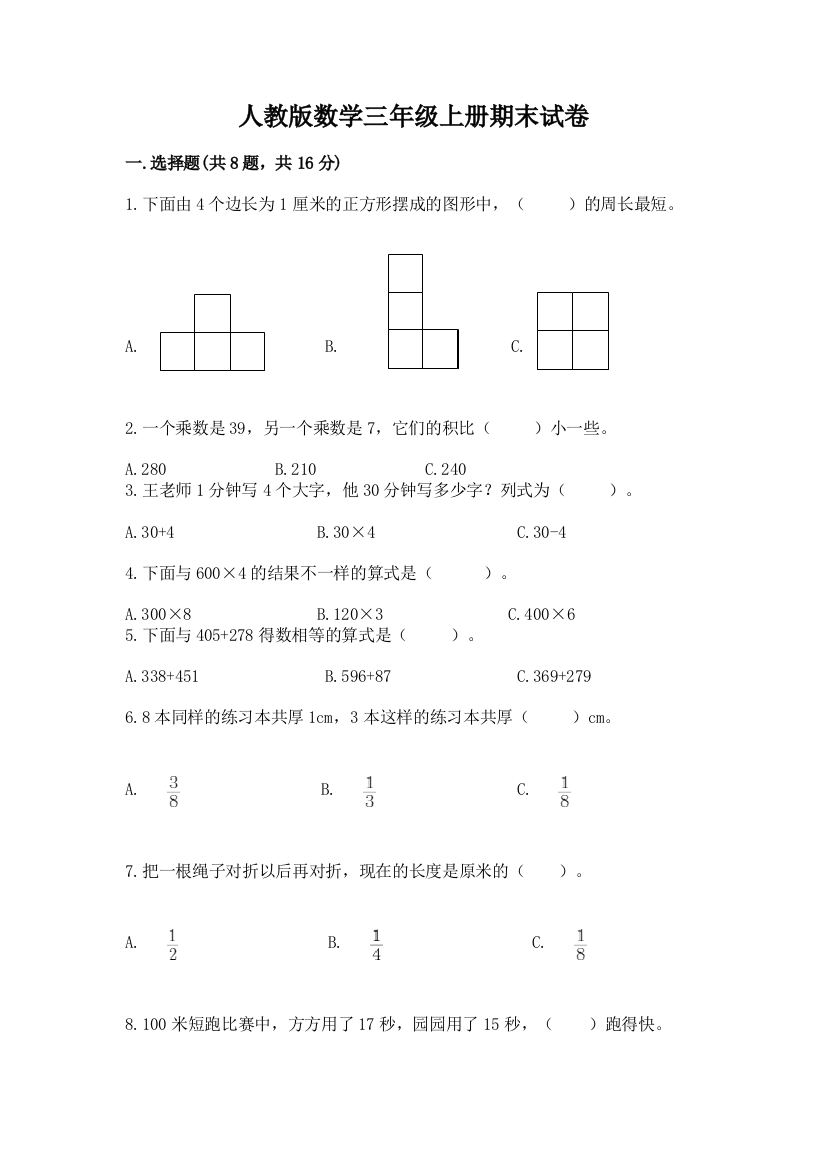 人教版数学三年级上册期末试卷附参考答案(突破训练)