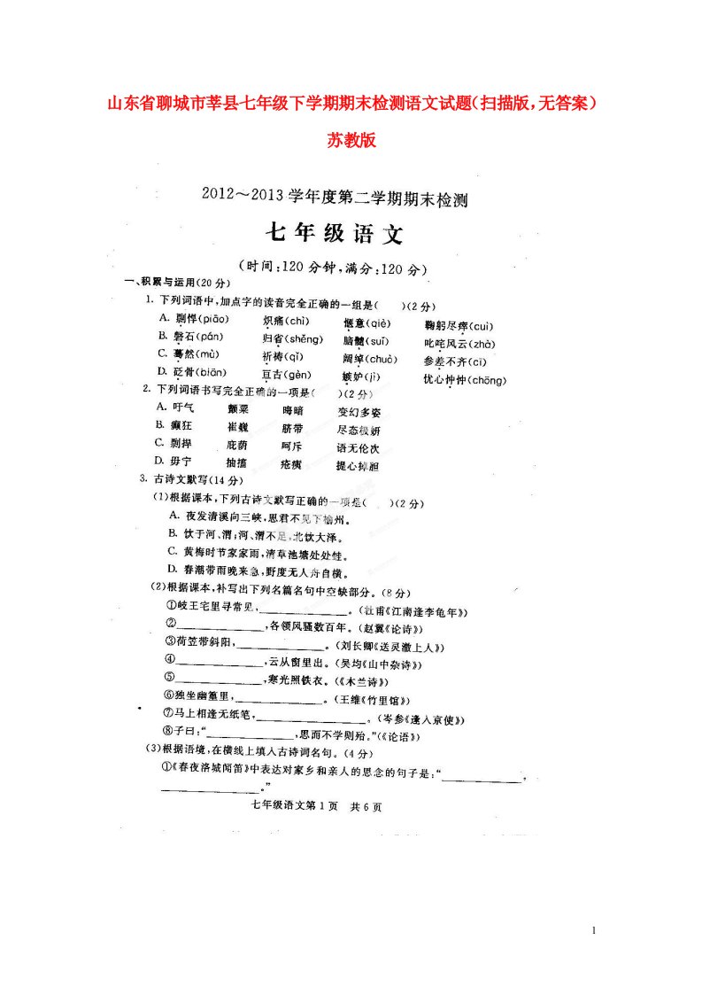 山东省聊城市莘县七级语文下学期期末检测试题（扫描版，无答案）