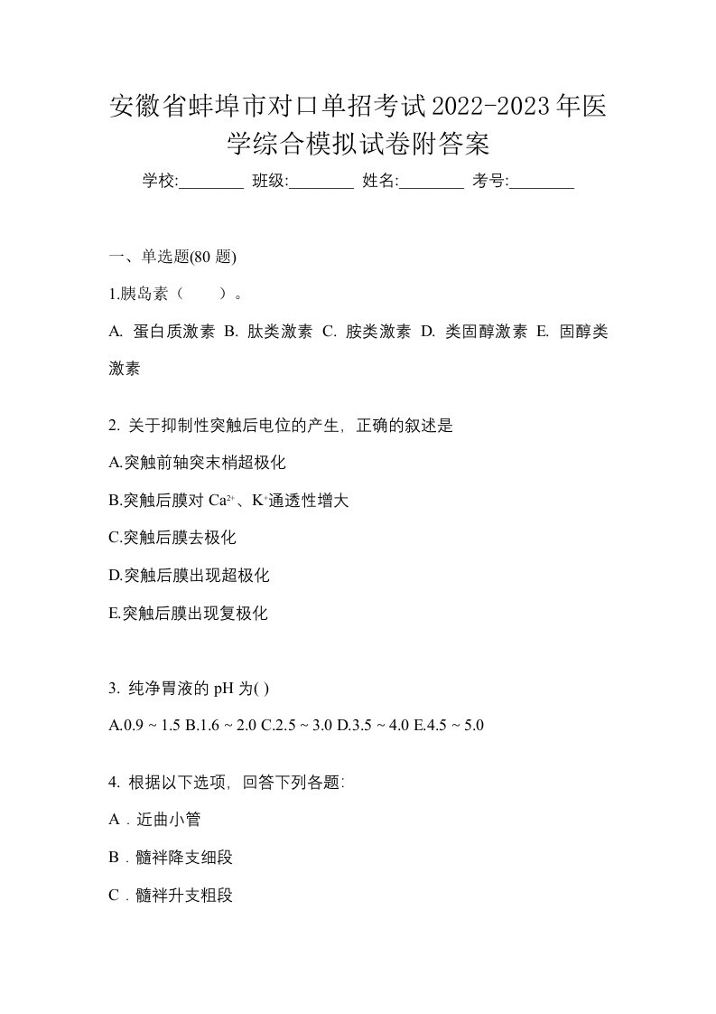 安徽省蚌埠市对口单招考试2022-2023年医学综合模拟试卷附答案