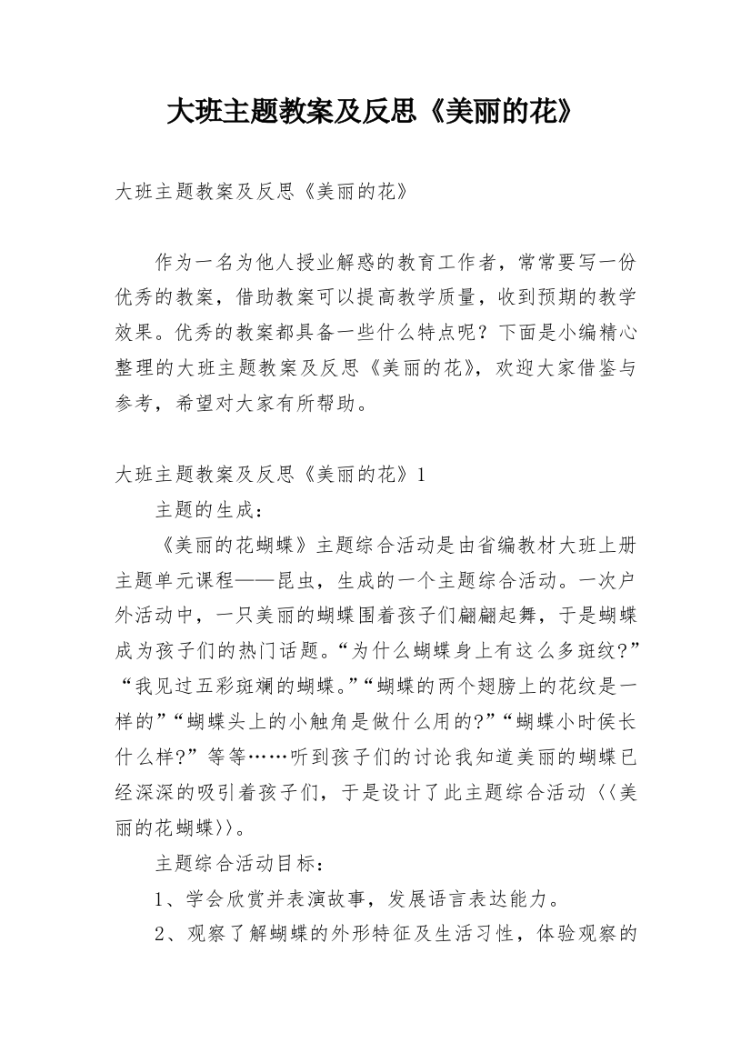 大班主题教案及反思《美丽的花》