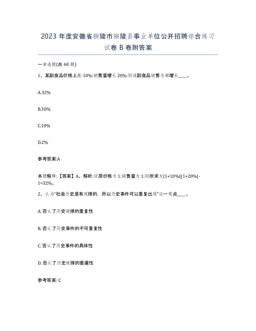 2023年度安徽省铜陵市铜陵县事业单位公开招聘综合练习试卷B卷附答案