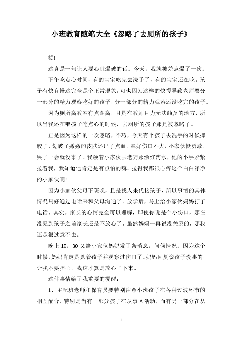 小班教育随笔大全《忽略了去厕所的孩子》