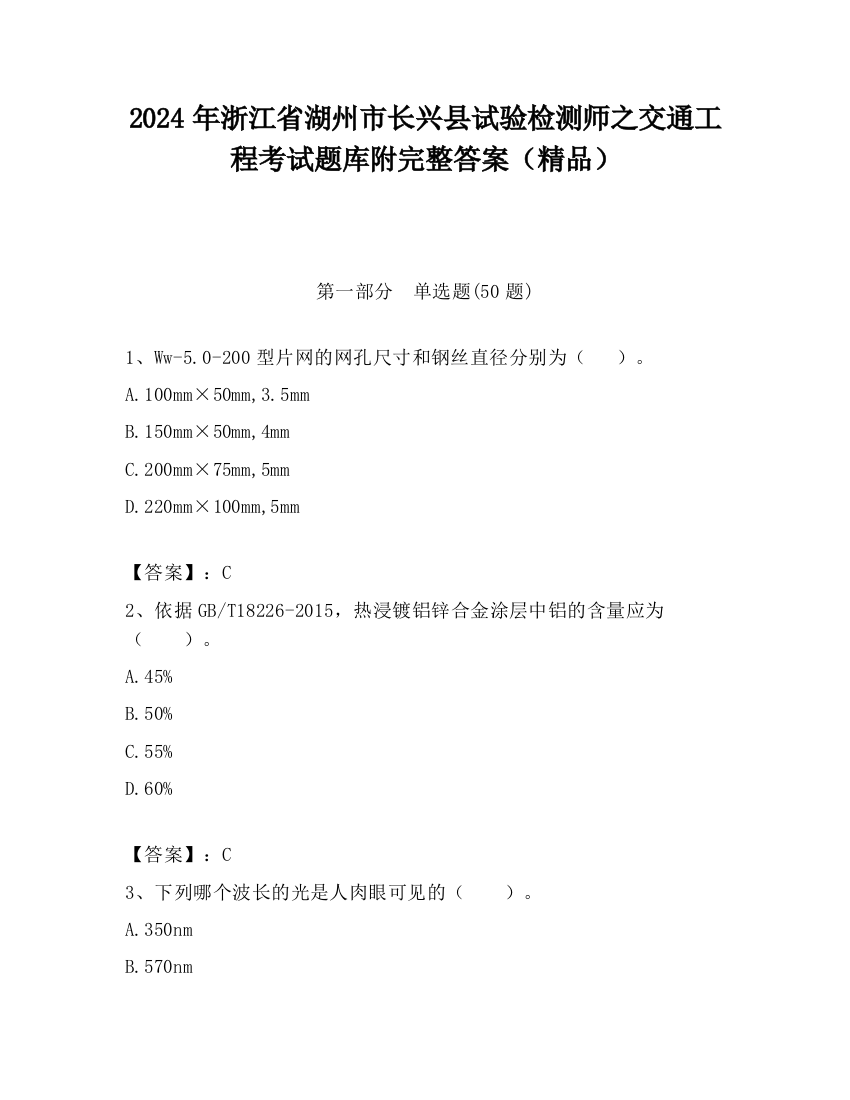 2024年浙江省湖州市长兴县试验检测师之交通工程考试题库附完整答案（精品）