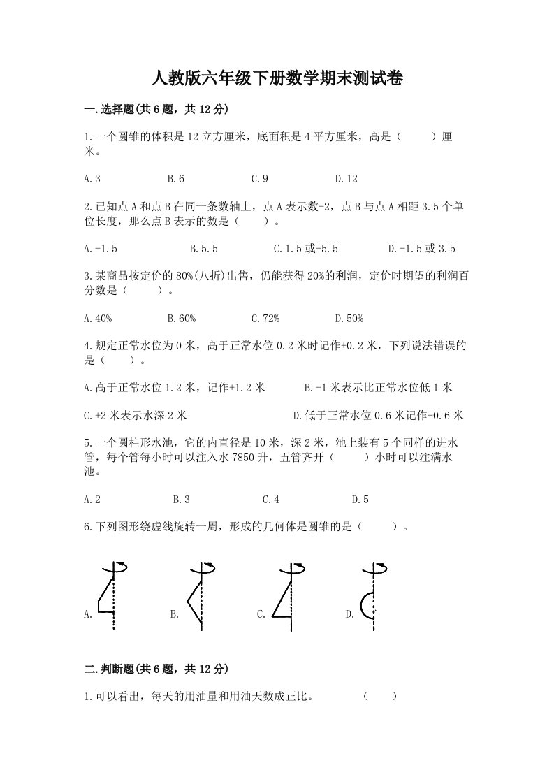 人教版六年级下册数学期末测试卷及答案（各地真题）