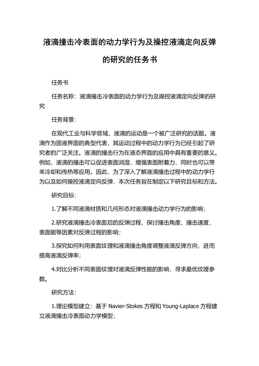 液滴撞击冷表面的动力学行为及操控液滴定向反弹的研究的任务书