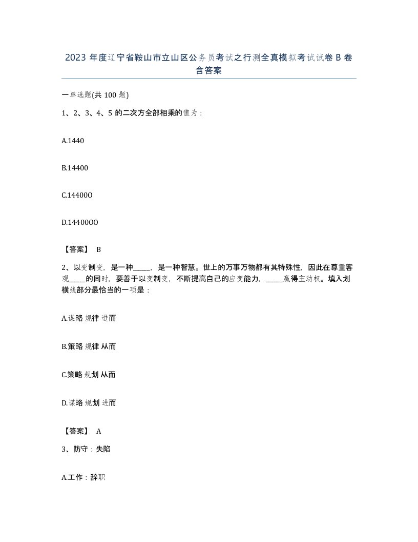 2023年度辽宁省鞍山市立山区公务员考试之行测全真模拟考试试卷B卷含答案