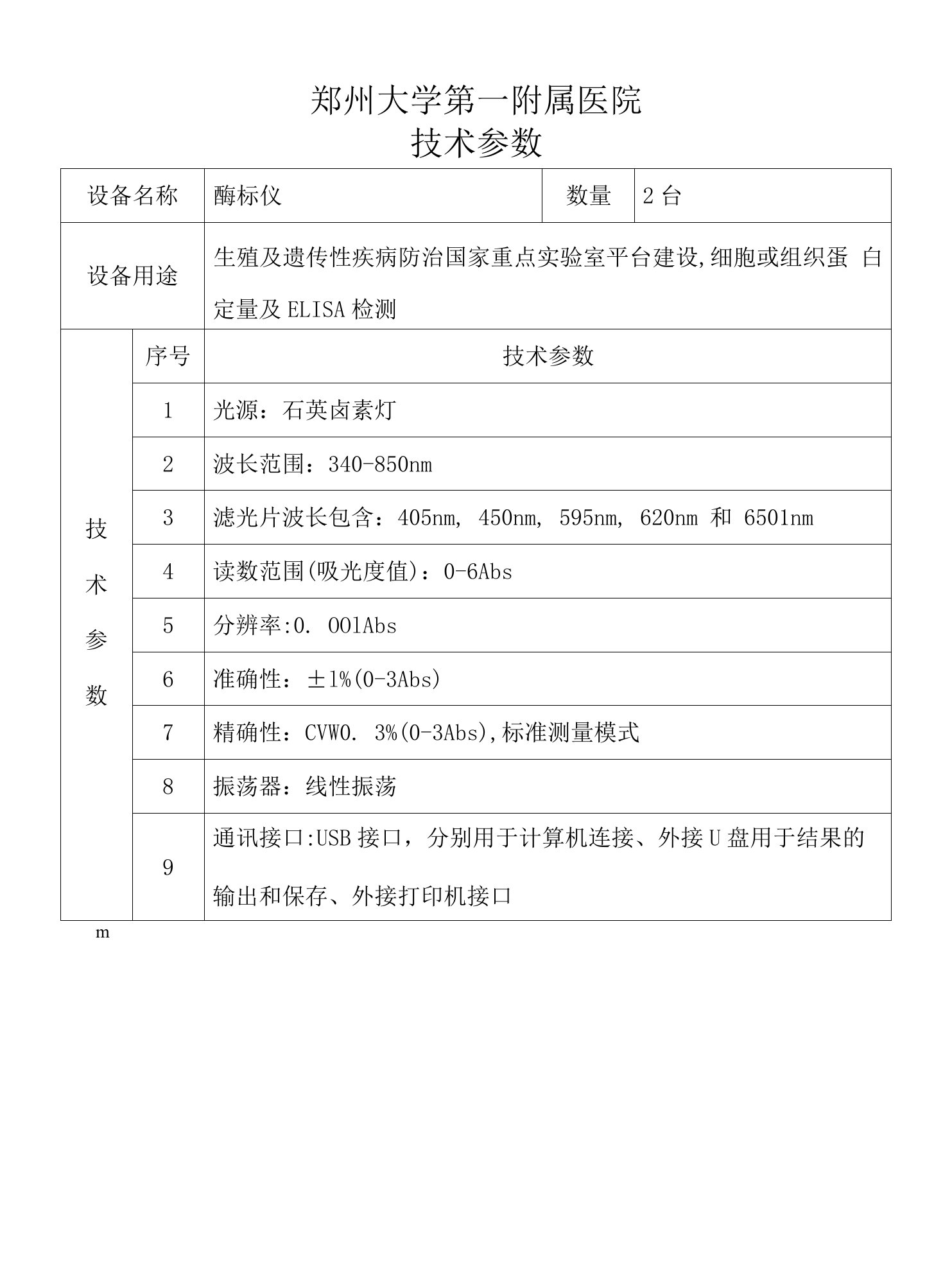 郑州大学第一附属医院技术参数