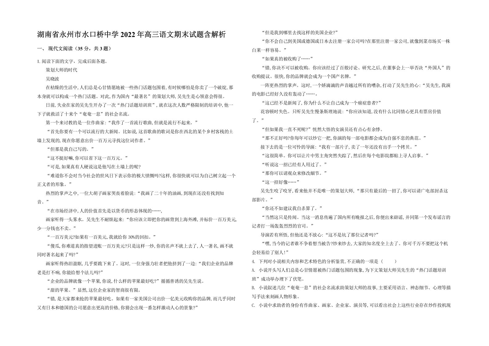 湖南省永州市水口桥中学2022年高三语文期末试题含解析